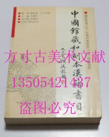 中国馆藏和刻本汉籍书目 日本文化研究丛书  王宝平主编 / 杭州大学出版社 / 1995-02 / 平装  库存近全新未使用