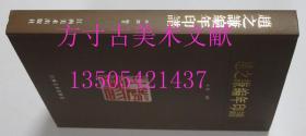 赵之谦编年印谱  齐渊 著 / 江西美术出版社 / 2008-04 / 精装  库存近全新未使用 想买新书的来 8折