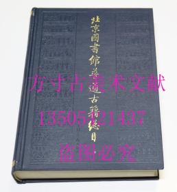 北京图书馆普通古籍总目 第四卷 地志门  北京图书馆普通古籍组 / 北京图书馆出版社 / 2003-12 / 精装 库存近全新未使用