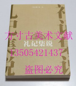 礼记集说   万久富 著 / 凤凰出版社 / 2010-01 / 平装