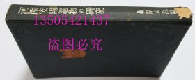 梅原末治名著 河南安阳遗物の研究 1941年原版精装稀少 文物商店售