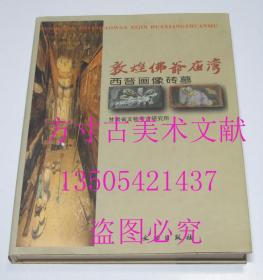 敦煌佛爷庙湾西晋画像砖墓  戴春阳 编 / 文物出版社 / 1998-03 / 精装  库存近全新未使用