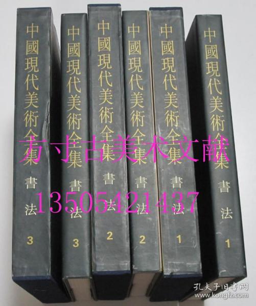 中国现代美术全集.书法全套三册（1 2 3 ）3册合售   刘正成主编   河北美术出版社   1998年1印硬精装  库存未使用