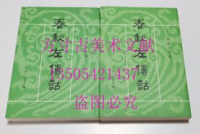 十三经清人注疏 春秋左传诂（全2册） （全二册）：春秋左传诂  清]洪亮吉 / 中华书局 平装 库存近全新未使用 买新书的来