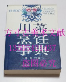 川菜烹饪事典  李新 主编 / 四川科学技术出版社 / 2009年1印 平装  库存近全新未使用