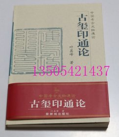 中国文物考古通论系列11册合售不拆 古玺印通论 民族文物通论 古代玉器通论 古代铜鼓通论 宫殿考古通论 古代兵器通论 古代石刻通论 汉代画像石通论 天文考古通论 古代版印通论 先秦货币通论
