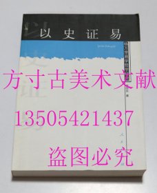 以史证易：杨万里易学哲学研究  曾华东 著 / 人民出版社 / 2011-05 / 平装