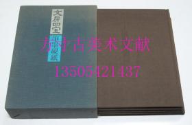 文房四宝 笔墨砚纸 笔墨纸砚 杉村勇造 永井敏男 淡交社1972年原函4册全  现货实物图秒发