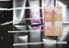 居延新出土书法木简选 1996年每日新闻社 铜版纸精印 带附页挂图