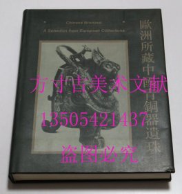 欧洲所藏中国青铜器遗珠 李学勤、艾兰 编文物出版社1995年精装 库存未使用