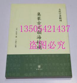 古代字书辑刊：集篆古文韵海校补（繁体竖排版） [宋]杜从古 著 / 中华书局 / 2013-01 / 平装  库存近全新未使用