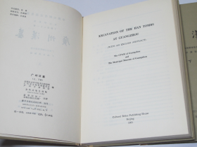 广州汉墓  考古学专刊 丁种第二十一号  上下 文物出版社16开1981年精装1版1印  库存未使用