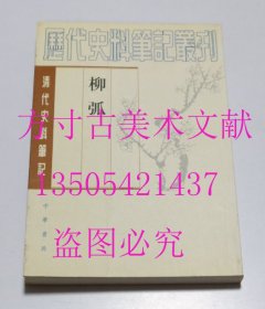 柳弧（清代史料笔记丛刊） 2002年1版1印 清]丁柔克 著；宋平生 整理 / 中华书局 / 2002-08 / 平装  库存近全新