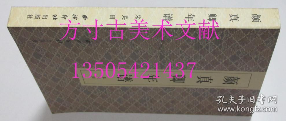 颜真卿年谱   朱关田 著 / 西泠印社出版社 / 2008-04 / 平装  库存近全新未使用