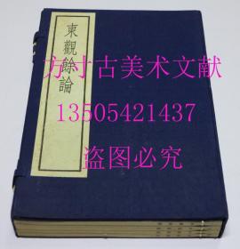 东观余论 原函4册全 中华书局1986年据上海图书馆藏南宋刻本原大影印 古逸丛书三编之二十五