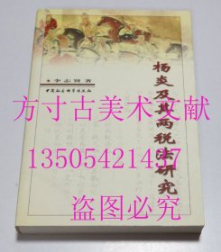 杨炎及其两税法研究  李志贤 著 / 中国社会科学出版社 / 2002 库存近全新未使用