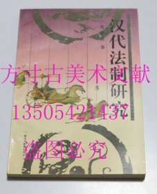 汉代法制研究  张景贤 著 / 黑龙江教育出版社 / 1997 库存近全新未使用