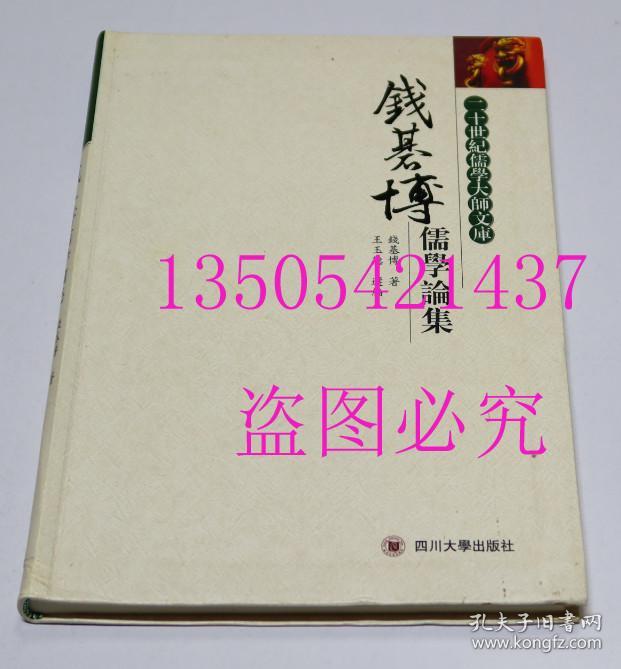 钱基博儒学论集（二十世纪儒学大师文库） 钱基博 / 四川大学出版社 / 2008-04 / 精装  库存未使用近全新