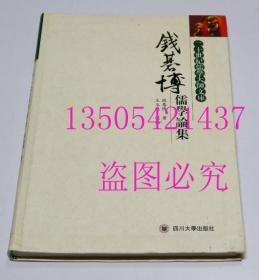 钱基博儒学论集（二十世纪儒学大师文库） 钱基博 / 四川大学出版社 / 2008-04 / 精装  库存未使用近全新