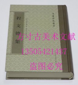 程文德集 永康程氏遗书   程朱昌、程育全 编 / 上海古籍出版社 / 2012年1印1100册硬精装  库存近全新未使用