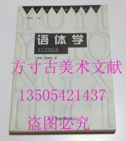 语体学/语义语用修辞丛书 陈瑞端 著；王德春 / 广西教育出版社 / 2000-12 / 平装 库存近全新未使用