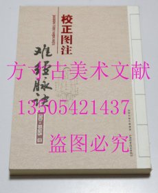 校正图注难经脉诀  西晋]王叔和 著 / 山西科学技术出版社 / 2013-06 / 平装  库存未使用品好