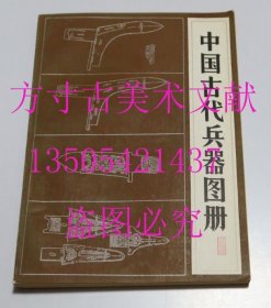 中国古代兵器图册 刘旭书目文献出版社1986-11平装 私藏品好