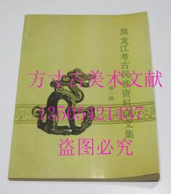 黑龙江考古民族资料译文集 第一辑  吴文衔 北方文物杂志社1991年 库存近全新未使用