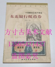 东北银行纸币券  余继明 编著 / 浙江大学出版社 / 2001 库存近全新未使用