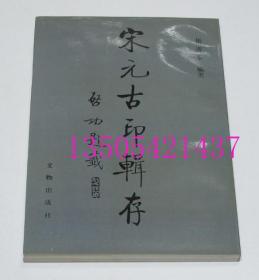 宋元古印辑存  文物出版社1995年1印 库存近全新未使用  一分钱一分货  买新书的来