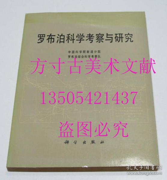 罗布泊科学考察与研究 夏训诚 科学出版社1987年1印1800册 库存未使用品好