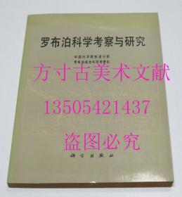 罗布泊科学考察与研究 夏训诚 科学出版社1987年1印1800册 库存未使用品好