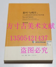 茶叶与鸦片 十九世纪经济全球化中的中国  仲伟民 著 / 生活·读书·新知三联书店 / 2010-07 / 平装  库存近全新未使用