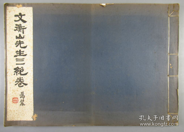 民国珂罗版画集 1934年国难后第一版 文衡山先生三绝卷 文征明画集 8开宣纸精印