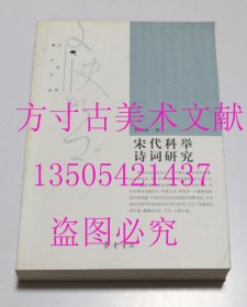 宋代科举诗词研究  周兴禄 著 / 齐鲁书社 / 2011-12 / 平装 库存近全新未使用