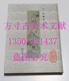 安徽古籍丛书第15辑 歙纪（竖排版）  【明】傅岩 著 / 黄山书社 / 2007-07 / 精装  库存近全新未使用实物秒发