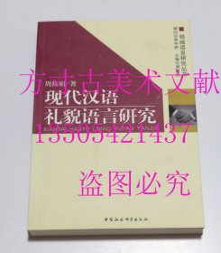 现代汉语礼貌语言研究（领域语言研究丛书）  周筱娟 著 / 中国社会科学出版社 / 2008-05 / 平装  库存近全新未使用