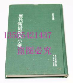 浙江文丛 历代两浙词人小传  周庆云 编；方田 校 / 浙江古籍出版社 / 2012-05 / 精装  库存未使用