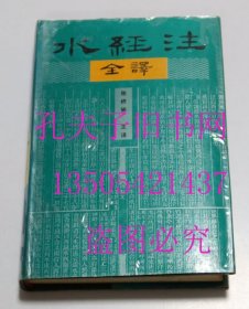 水经注全译 山西人民出版社