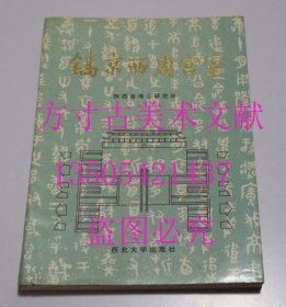 镐京西周宫室 西北大学出版社1995年平装 未使用品好