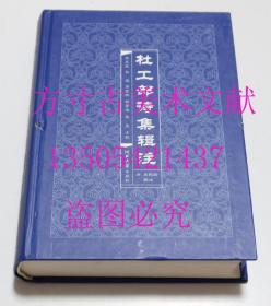 杜工部诗集辑注  [明]朱鹤龄 著；韩成武、孙微、周金标 校 / 河北大学出版社 / 2009-03 / 精装  库存近全新未使用