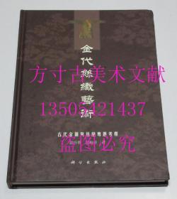 金代丝织艺术 古代金锦与丝织专题考释  赵评春、赵鲜姬 著 / 科学出版社 / 2001 / 精装  库存近全新未使用