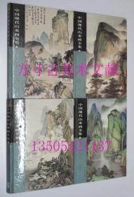 中国现代山水画全集 4册全  河北教育出版社