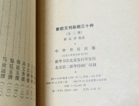 新校元刊杂剧三十种 上 中华书局1980年1印  库存未使用