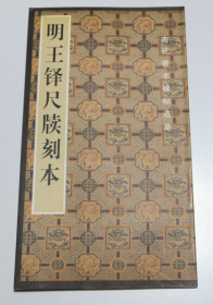 古代善本碑帖选萃--明王铎尺牍刻本  啸沧 编 / 荣宝斋出版社 / 2002-02 / 平装 直板未使用品好