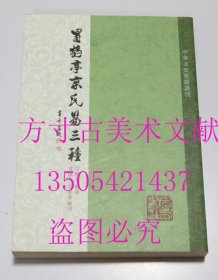 中华文史要籍丛刊 冒鹤亭京氏易三种  冒广生 著 / 巴蜀书社 / 2009-08 / 平装 库存近全新未使用