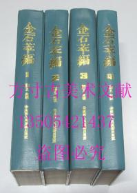 金石萃编 16开精装 1.2.3.4四册全 1990年1印.影印版  库存近全新未使用 想买新书的来