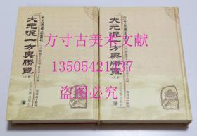 宋元地理志丛刊 大元混一方舆胜览 上下册  刘应李 原编 / 四川大学出版社 / 2003-08 / 精装 库存近全新未使用