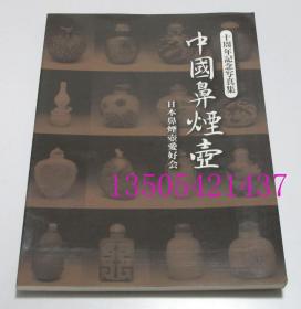 中国鼻烟壶 日本鼻烟壶爱好会 十周年纪念写真集