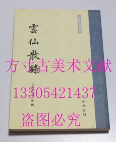 云仙散录 古体小说丛刊  张力伟 著；[后唐]冯贽 编；张力伟 校 / 中华书局 / 1998-02 / 平装 库存近全新未使用